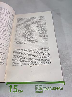 Собрание сочинений. Том 8: Анна Каренина (Части 1-4)