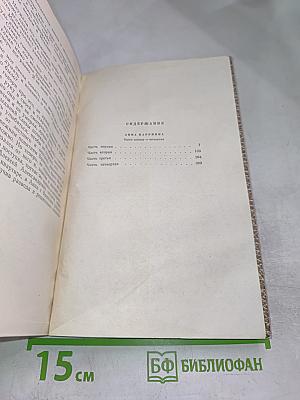 Собрание сочинений. Том 8: Анна Каренина (Части 1-4)