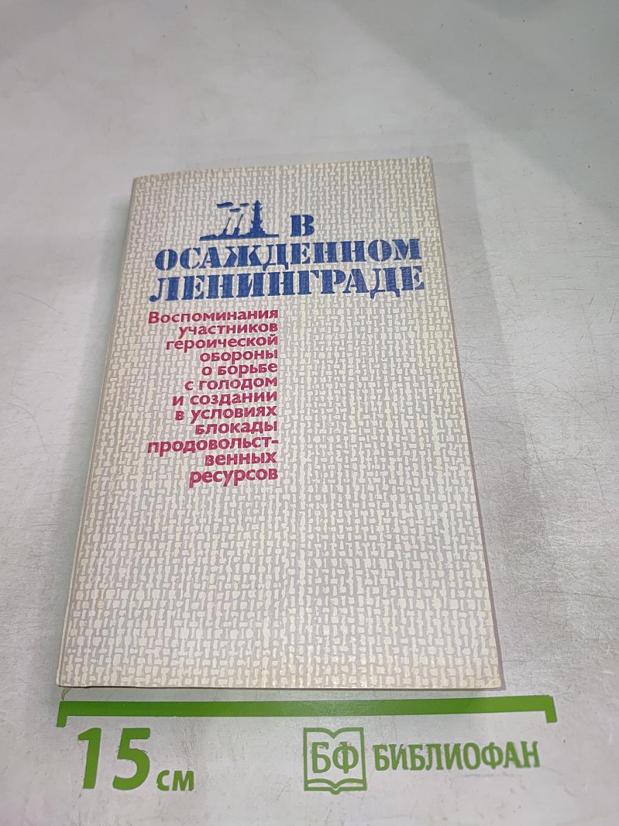 В осажденном Ленинграде
