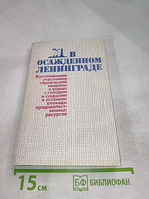 В осажденном Ленинграде