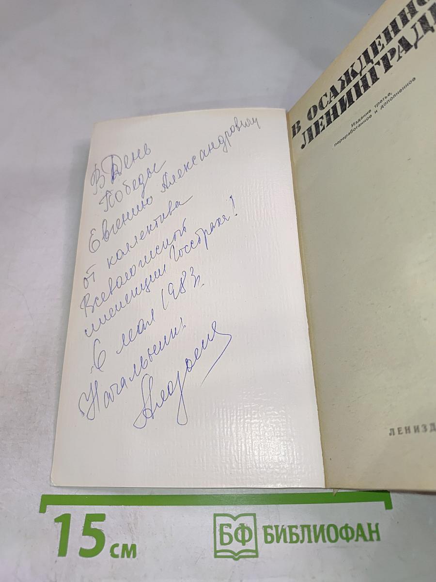 В осажденном Ленинграде