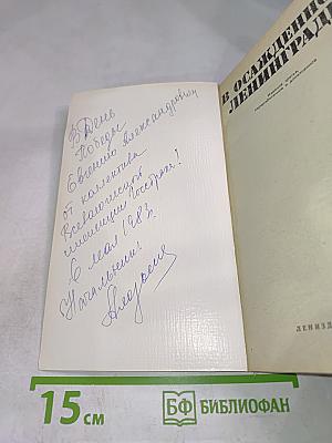 В осажденном Ленинграде