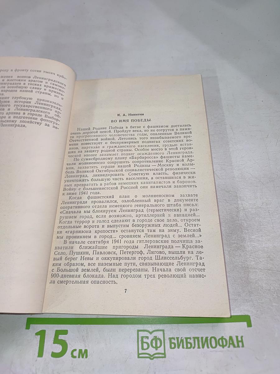 В осажденном Ленинграде