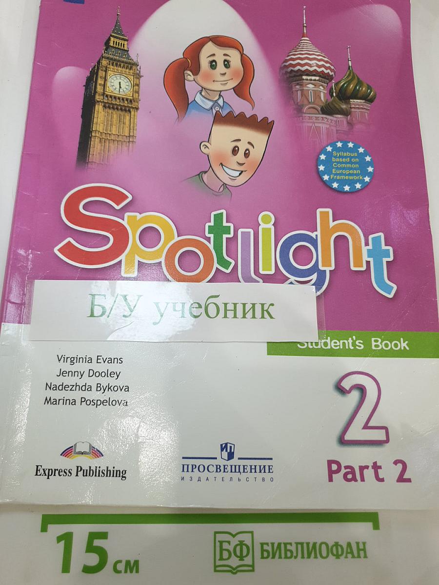 Английский язык 2 класс. Учебник. В двух частях. Часть 2