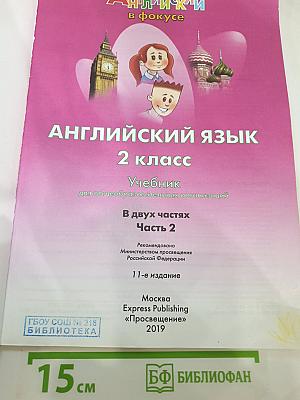 Английский язык 2 класс. Учебник. В двух частях. Часть 2