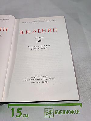 Полное собрание сочинений. Том 55. Письма к родным. 1893–1922