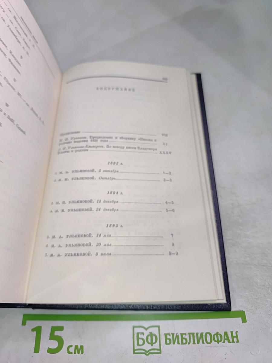 Полное собрание сочинений. Том 55. Письма к родным. 1893–1922