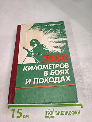 7000 километров в боях и походах