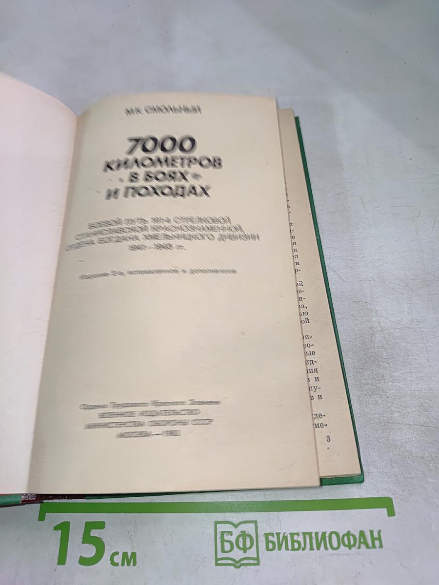 7000 километров в боях и походах