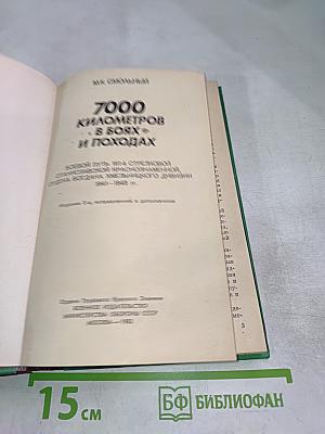 7000 километров в боях и походах