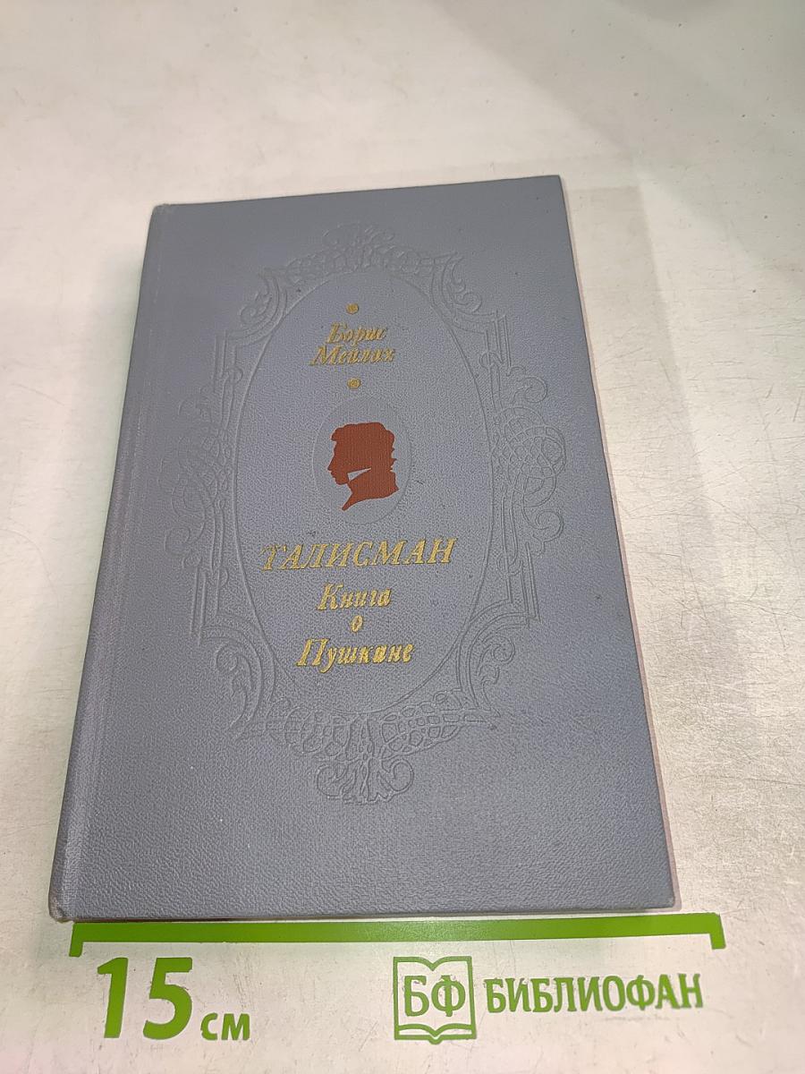 Талисман. Книга о Пушкине