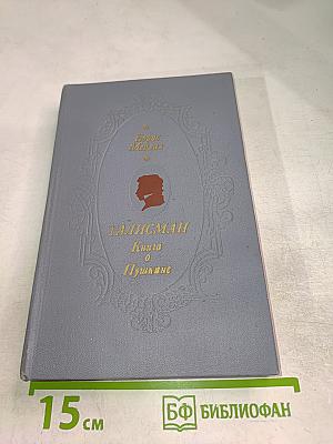 Талисман. Книга о Пушкине