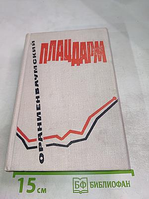 Ораниенбаумский плацдарм