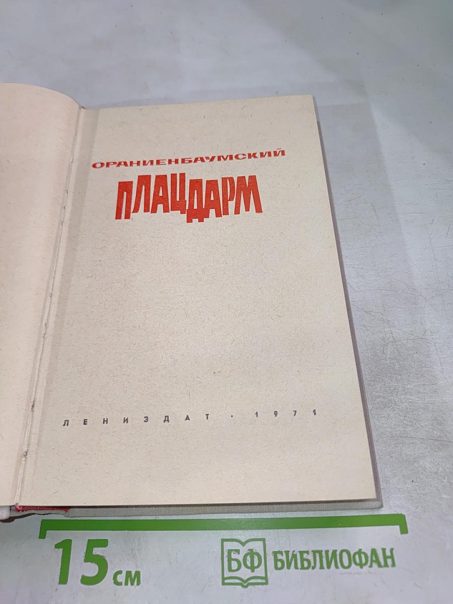 Ораниенбаумский плацдарм