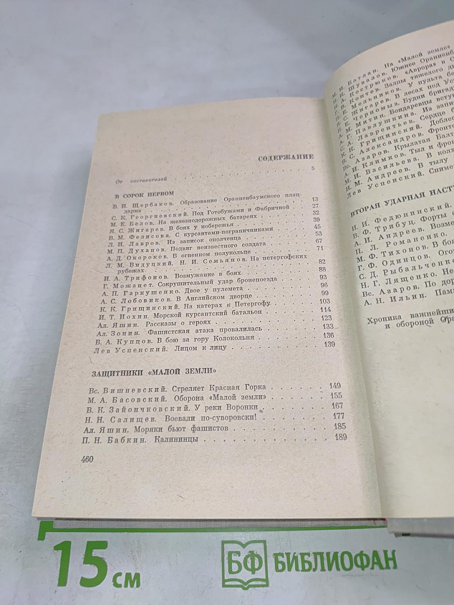 Ораниенбаумский плацдарм