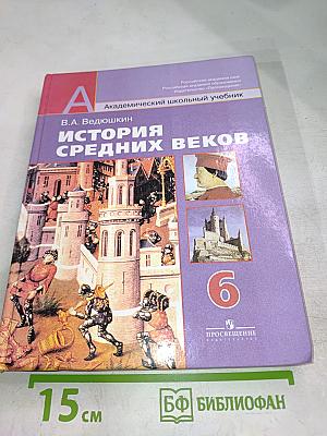 История Средних веков, 6 класс