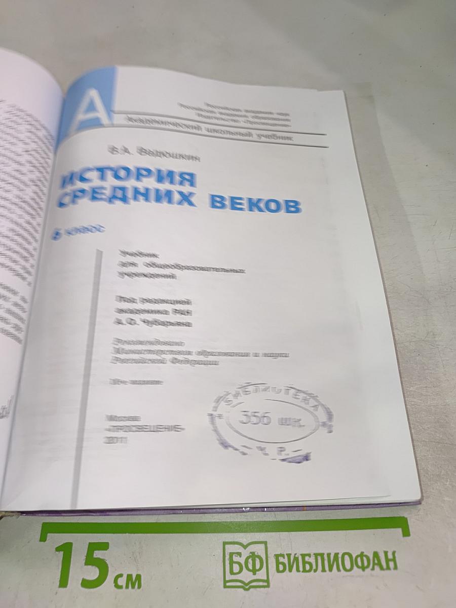 История Средних веков, 6 класс