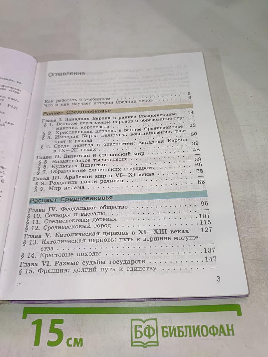 История Средних веков, 6 класс