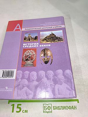 История Средних веков, 6 класс