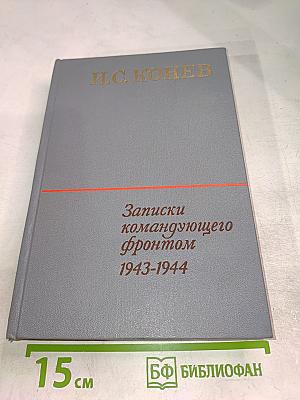 Записки командующего фронтом 1943-1944