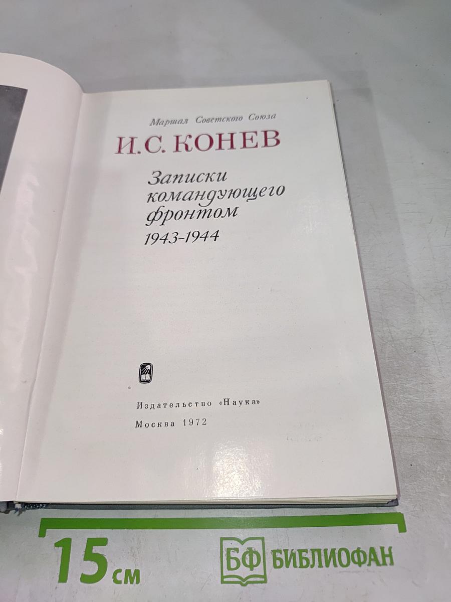Записки командующего фронтом 1943-1944