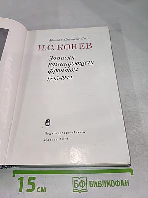 Записки командующего фронтом 1943-1944