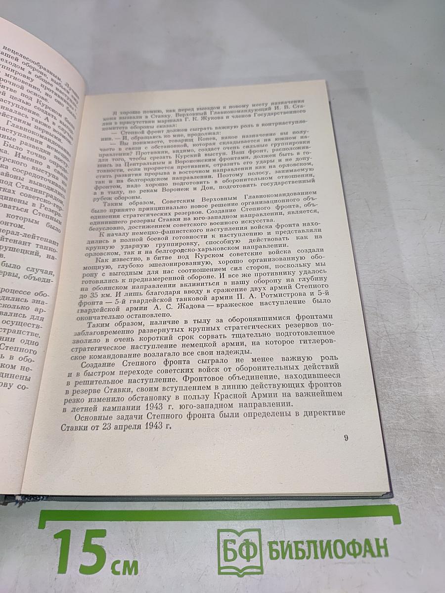 Записки командующего фронтом 1943-1944