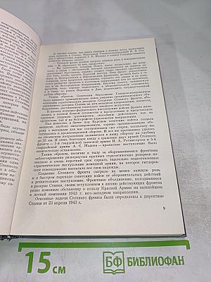 Записки командующего фронтом 1943-1944