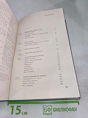 Записки командующего фронтом 1943-1944