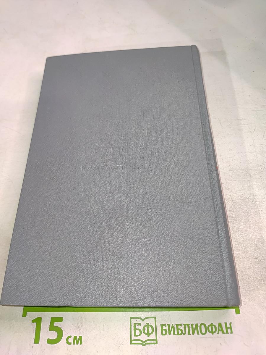 Записки командующего фронтом 1943-1944