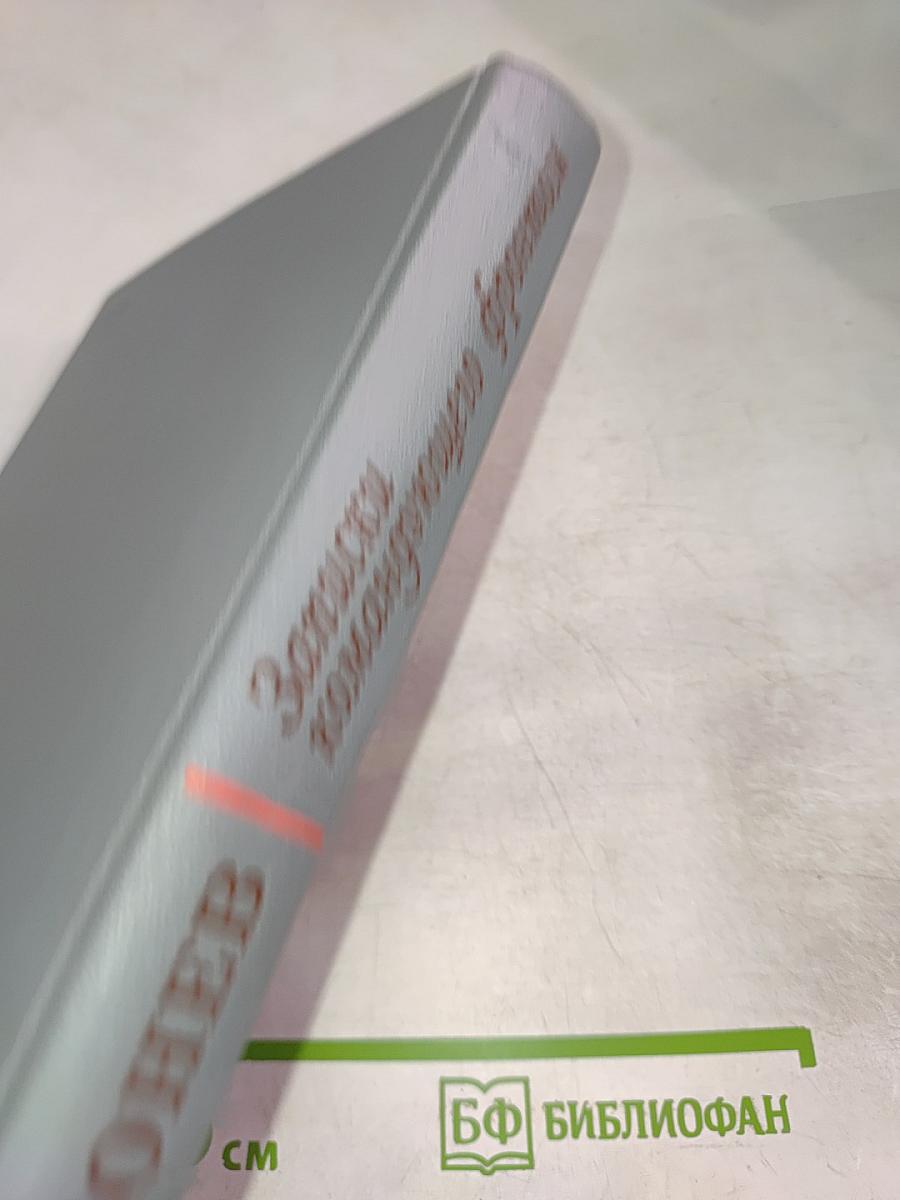 Записки командующего фронтом 1943-1944