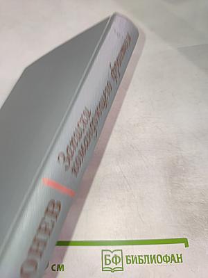 Записки командующего фронтом 1943-1944