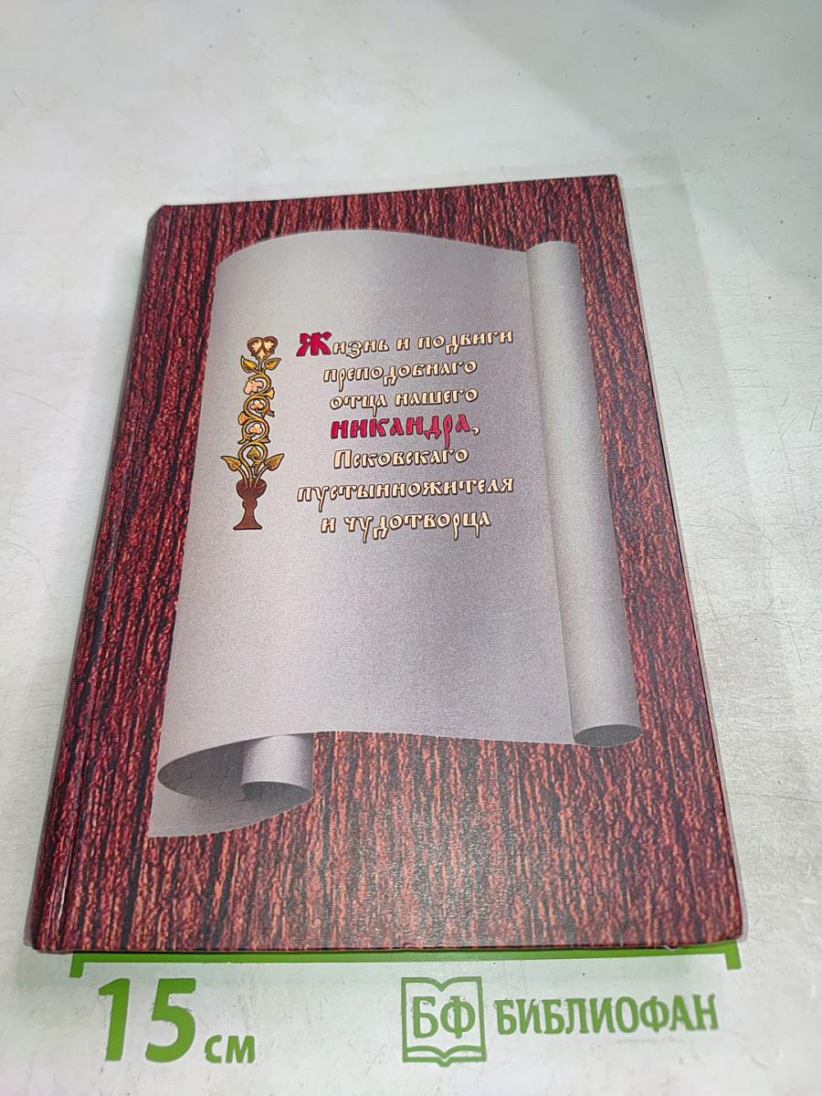 Жизнь и подвиги преподобнаго отца нашего Никандра, Псковскаго пустынножителя и чудотворца