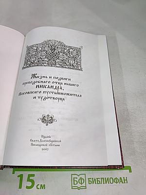 Жизнь и подвиги преподобнаго отца нашего Никандра, Псковскаго пустынножителя и чудотворца
