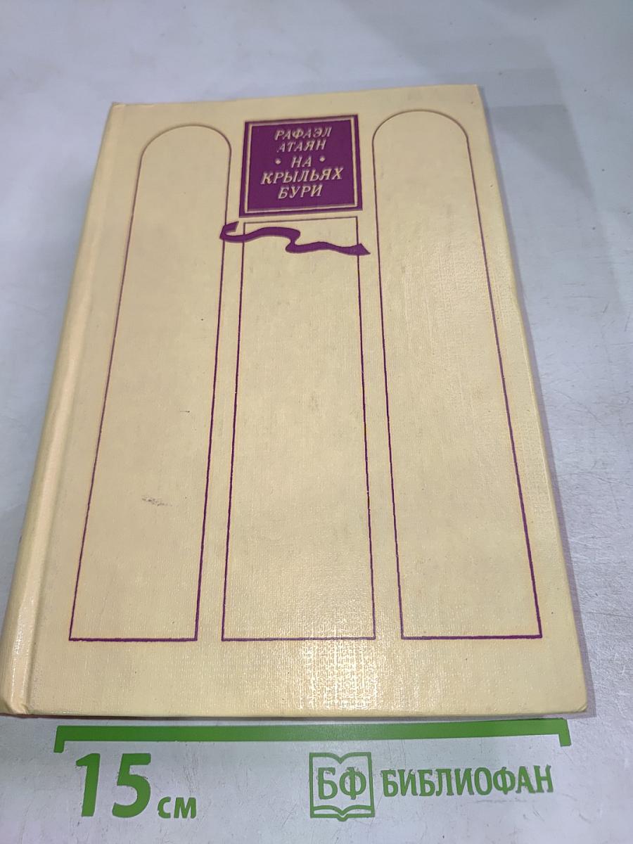 На крыльях бури (Трилогия)