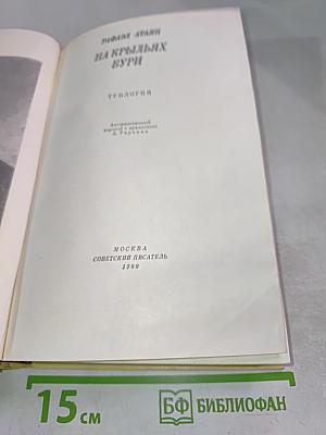 На крыльях бури (Трилогия)