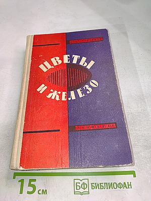 Цветы и железо