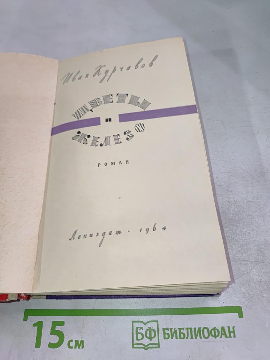 Цветы и железо