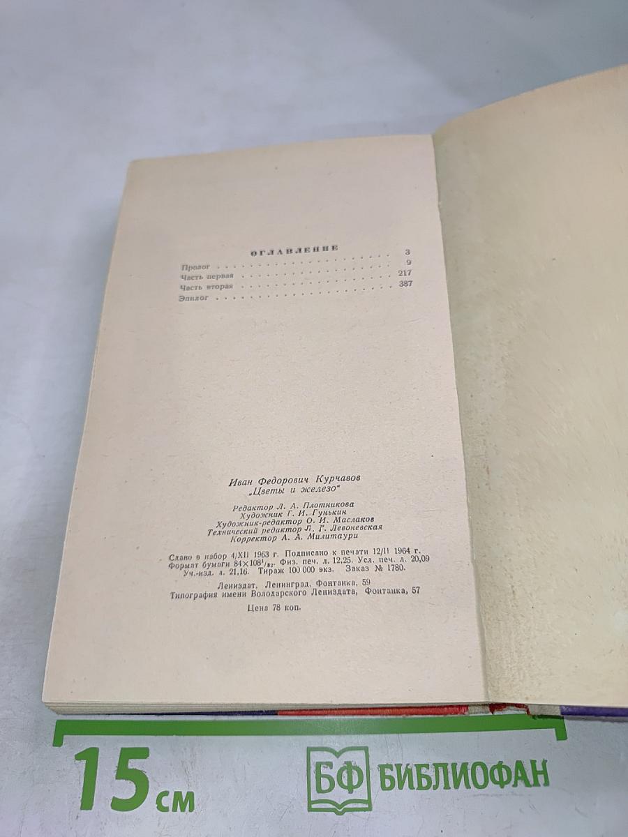 Цветы и железо