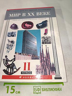 Мир в XX веке. Учебник для 11 класса