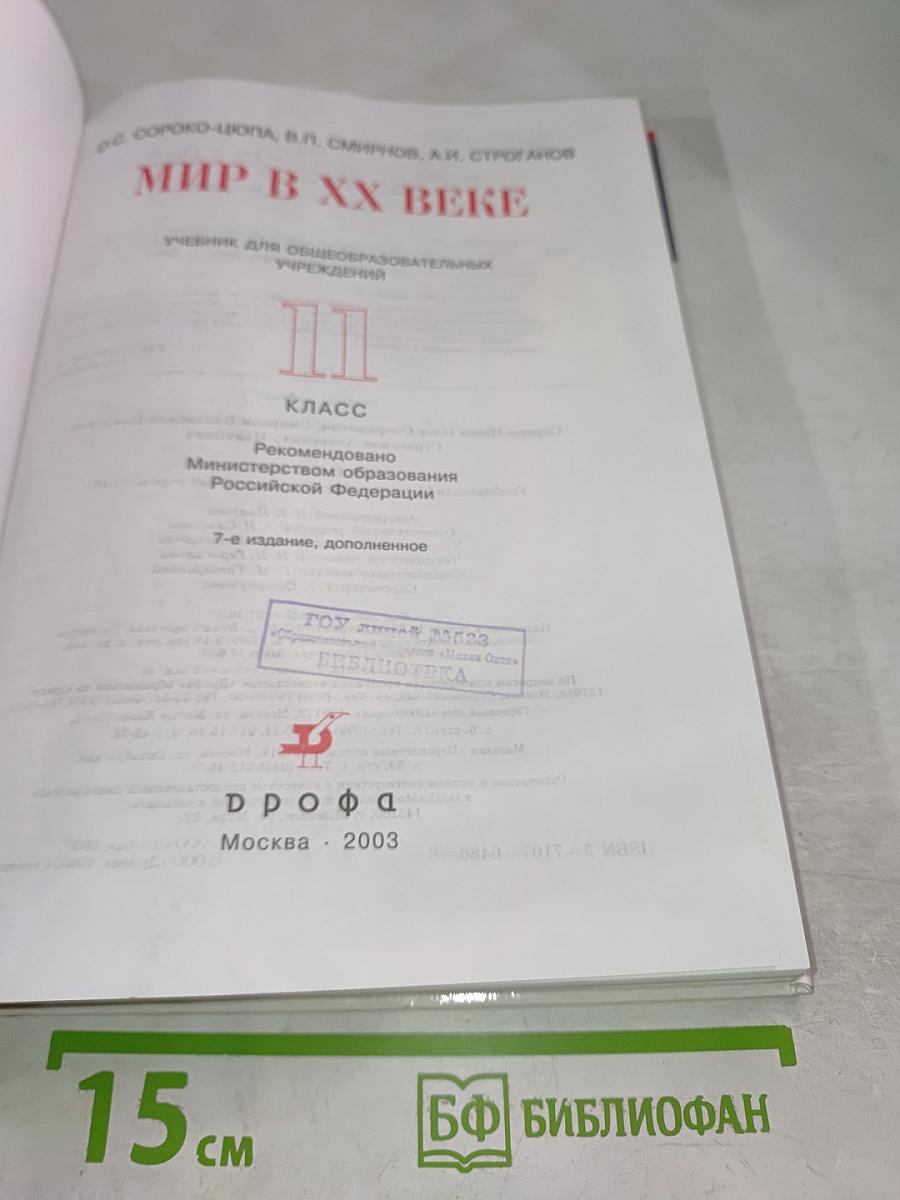 Мир в XX веке. Учебник для 11 класса