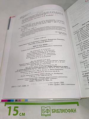 Мир в XX веке. Учебник для 11 класса