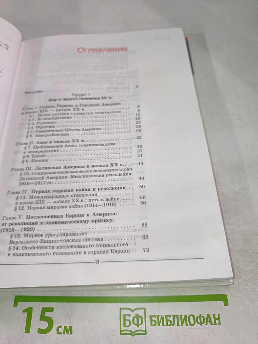 Мир в XX веке. Учебник для 11 класса