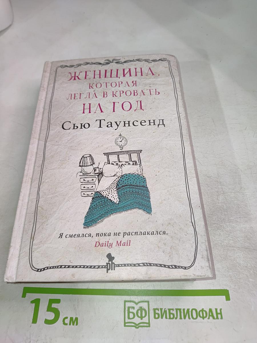 Женщина, которая легла в кровать на год