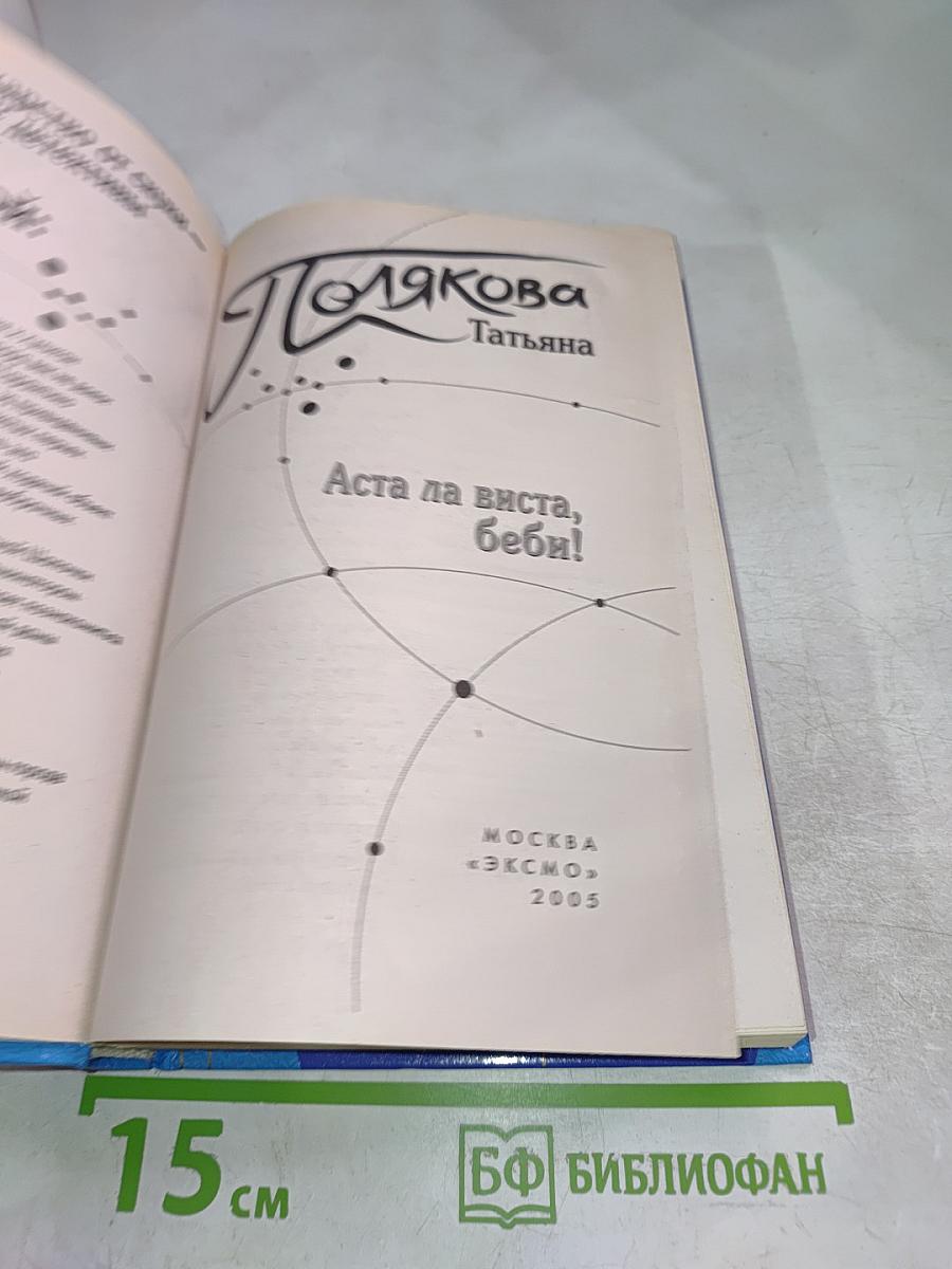 Аста ла виста, беби!