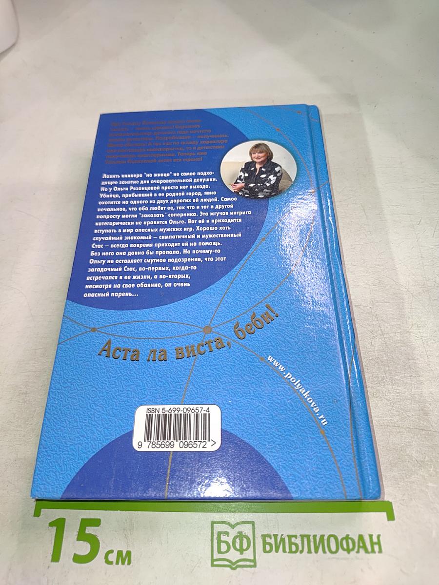 Аста ла виста, беби!