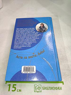 Аста ла виста, беби!