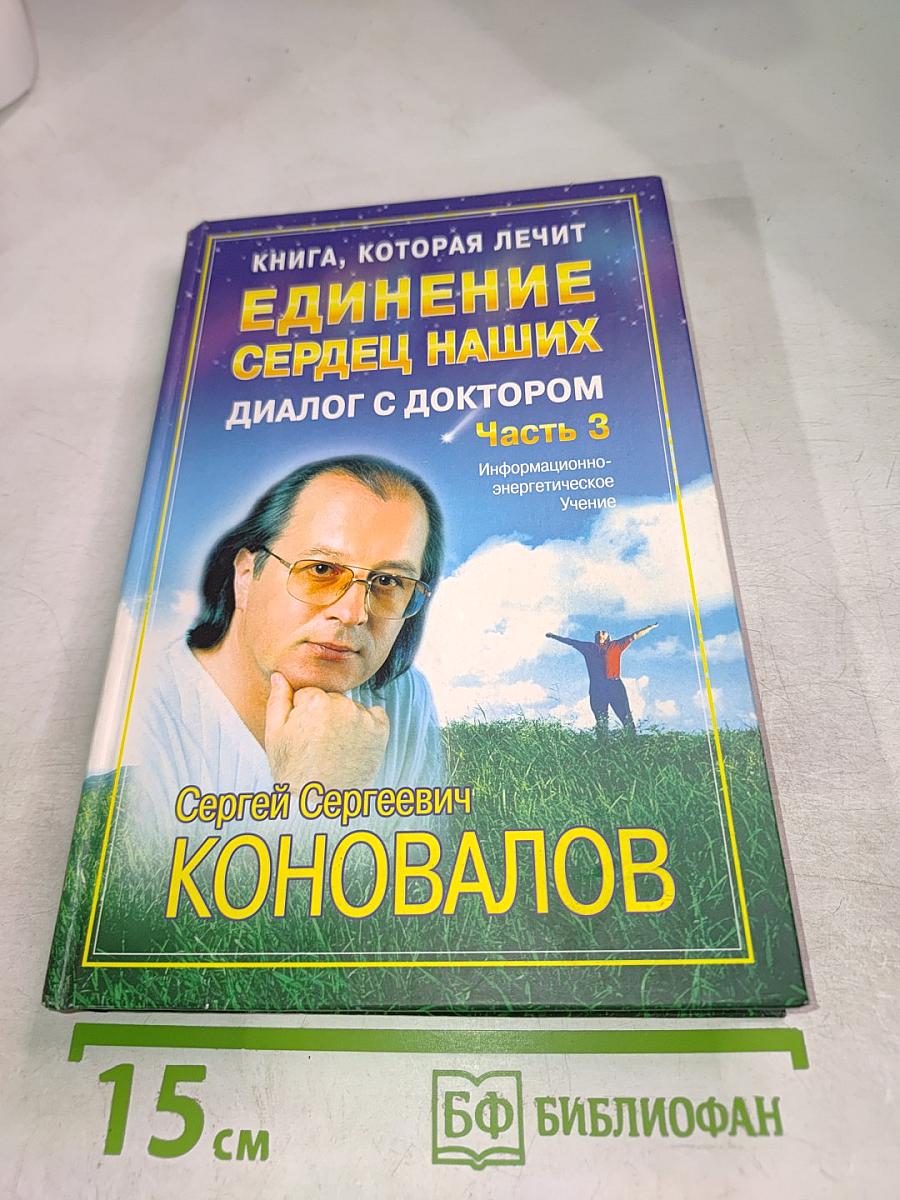 Книга, которая лечит. Единение сердец наших. Диалог с доктором. Часть 3