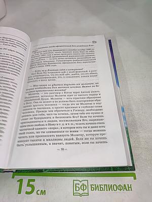 Книга, которая лечит. Единение сердец наших. Диалог с доктором. Часть 3