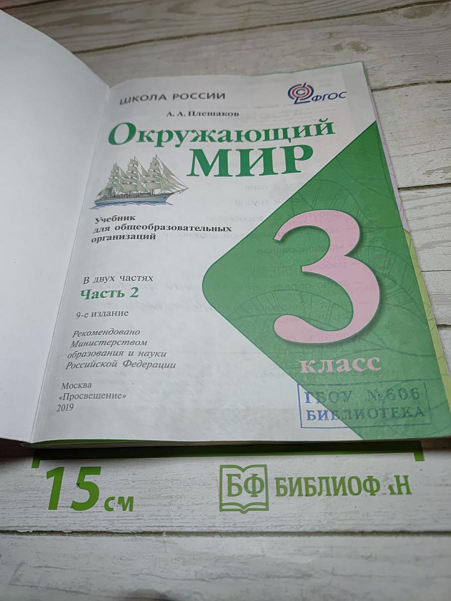 Окружающий мир 3 класс Часть 2